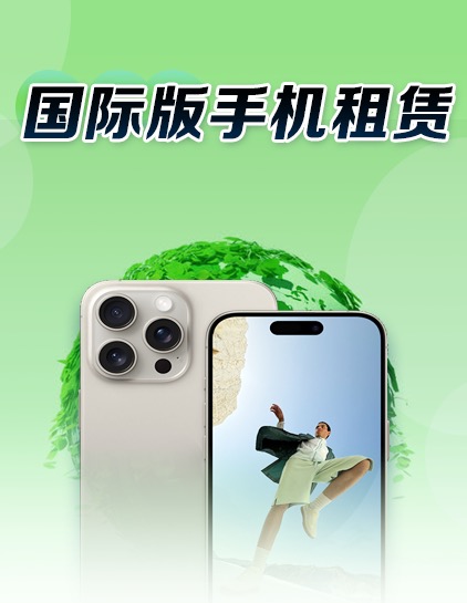 國(guó)際版手機(jī)租賃