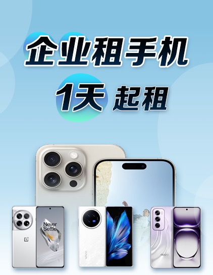 手機(jī)租賃-企業(yè)免押金