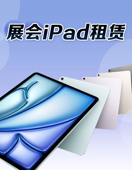 iPad租賃_iPad出租