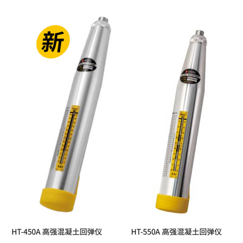 HT- 450A / 550A 高強(qiáng)混凝土回彈儀的技術(shù)參數(shù)及產(chǎn)品特點(diǎn)