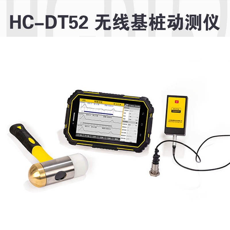 HC-DT52 無線基樁動測儀的技術參數及產品特點