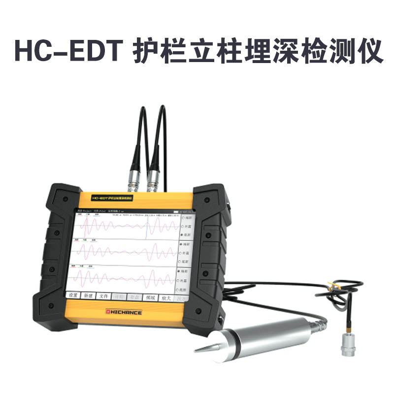HC-EDT 護欄立柱埋深檢測儀的技術參數