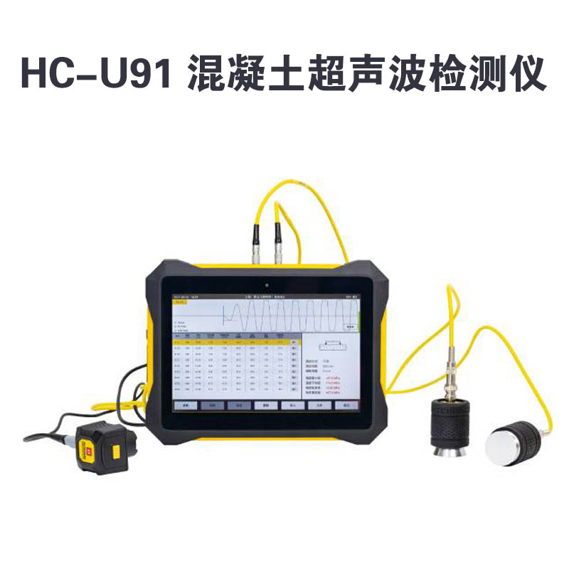 HC-U91 混凝土超聲波檢測儀?的技術參數(shù)及產(chǎn)品特點