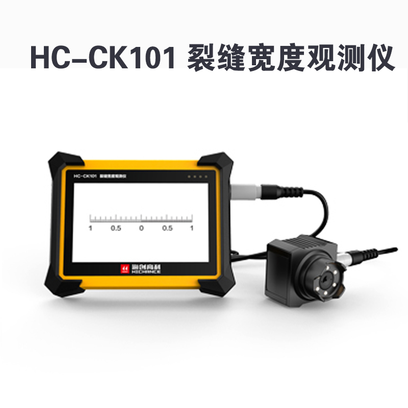 HC-CK101 裂縫寬度觀測儀的產品特點及技術參數