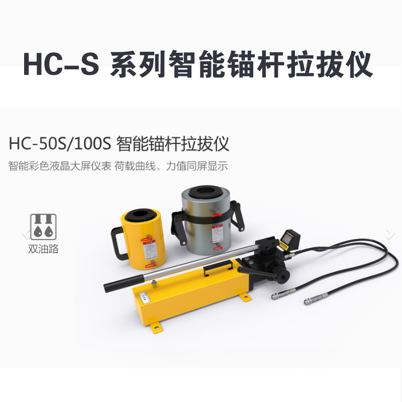 HC-S 系列智能錨桿拉拔儀  HC-10S/20S/30S 型智能錨桿拉拔儀（單油路）  HC-50S/100S 型智能錨桿拉拔儀（雙油路）產品特點及技術參數
