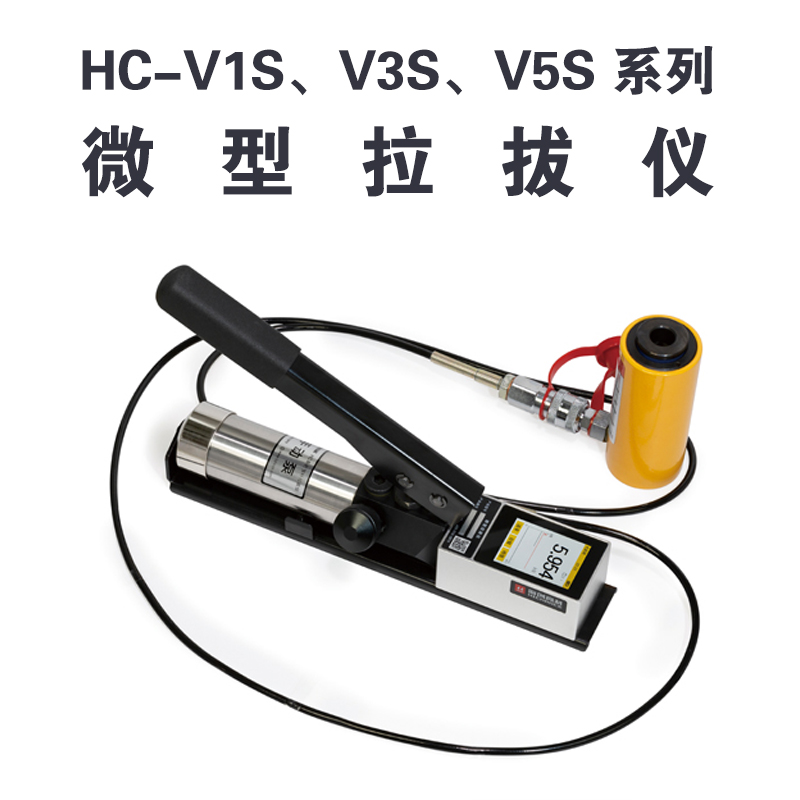 HC-VnS 系列微型拉拔儀 HC-V1S、V3S、V5S