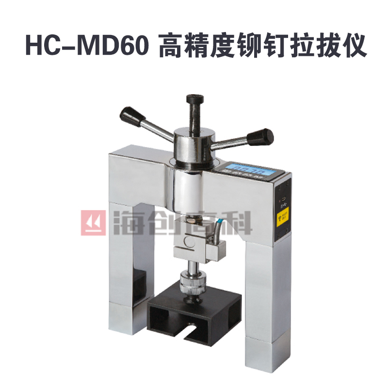 HC-MD60 高精度鉚釘拉拔儀的產(chǎn)品特點及技術(shù)參數(shù)