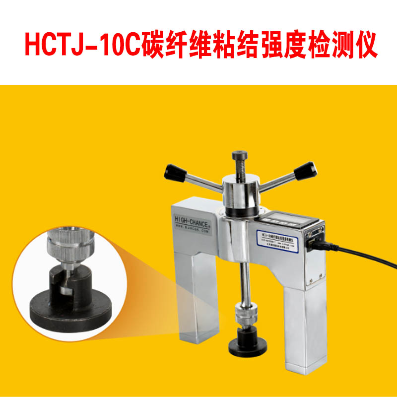 HCTJ-10C碳纖維粘結強度檢測儀的功能特點及技術指標