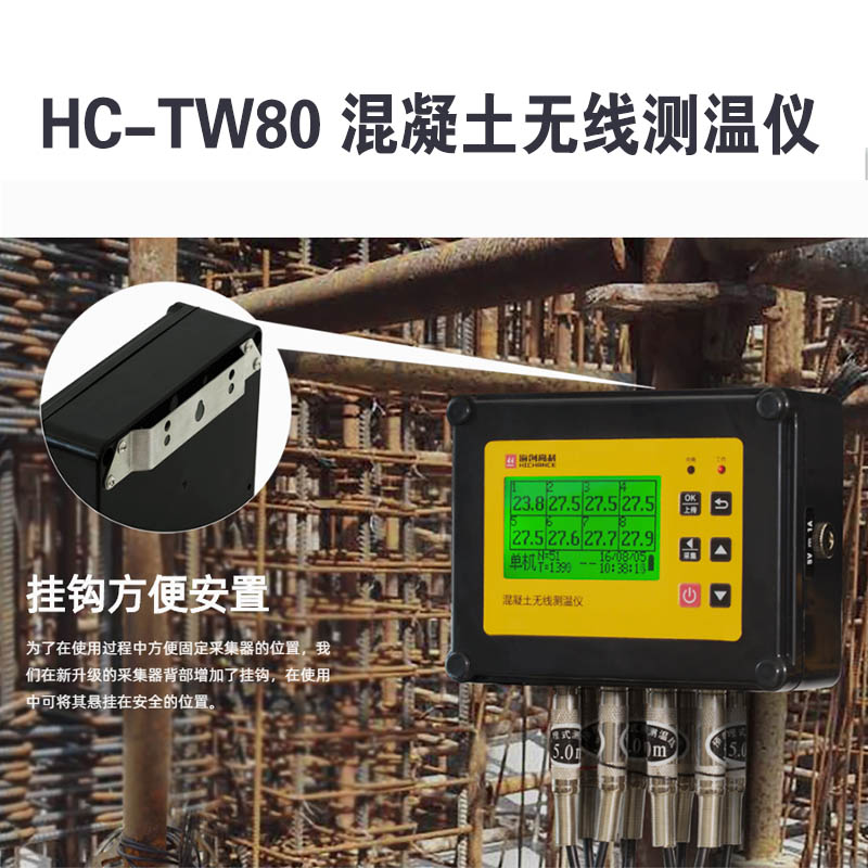 HC-TW80 混凝土無線測溫儀的產(chǎn)品特點及技術指標