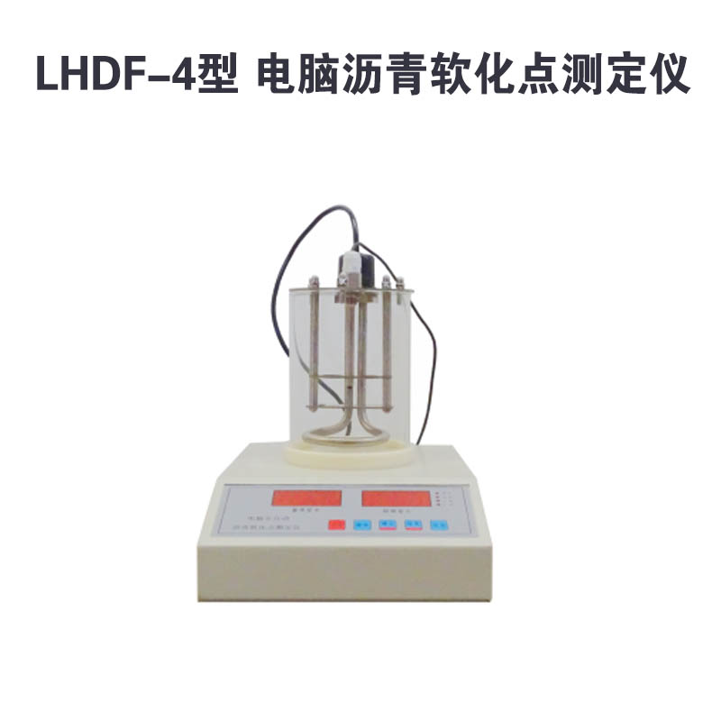 LHDF-4電腦瀝青軟化點(diǎn)測(cè)定儀的技術(shù)特點(diǎn)及概述