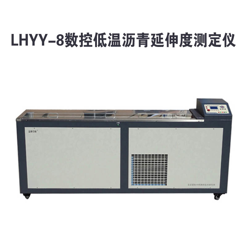 LHYY-8數(shù)控低溫瀝青延伸度測(cè)定儀.jpg