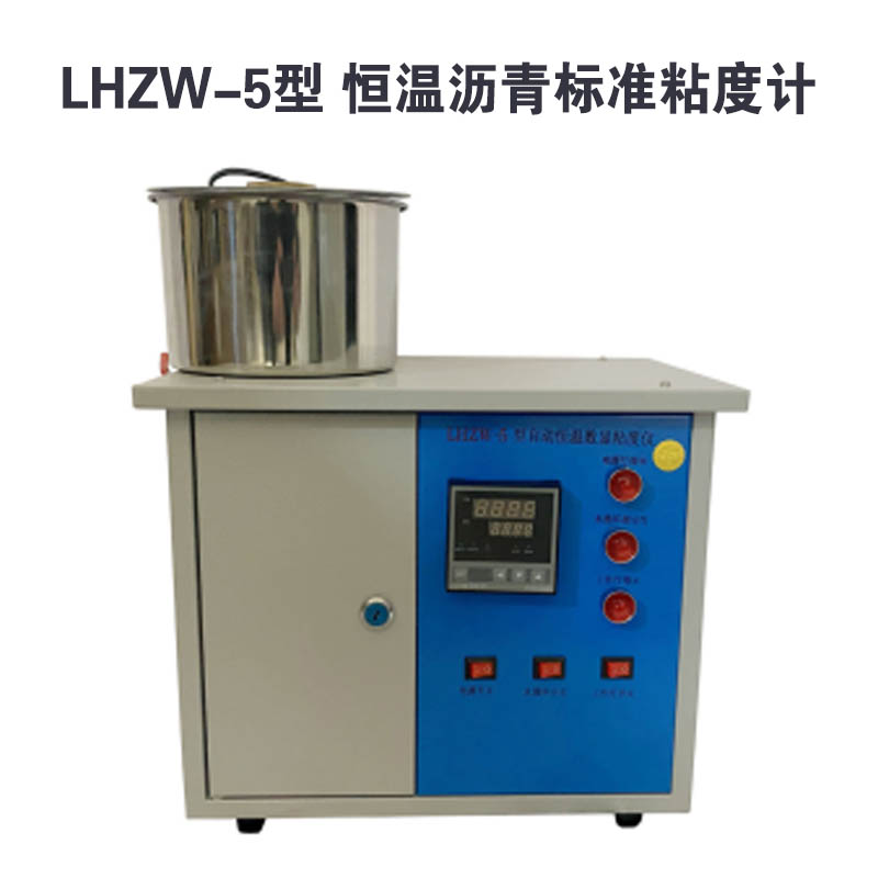 LHZW-5型 恒溫瀝青標準粘度計的技術指標及概述