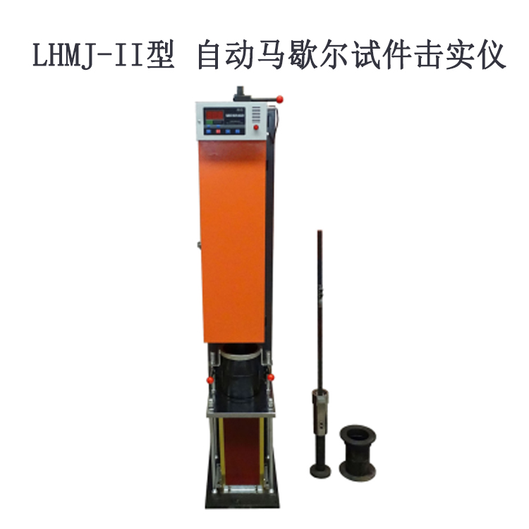 LHMJ-II型 自動(dòng)馬歇爾試件擊實(shí)儀的特點(diǎn)及用途