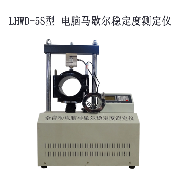 LHWD-5S型 電腦馬歇爾穩(wěn)定度測定儀的主要特點及主要參數(shù)