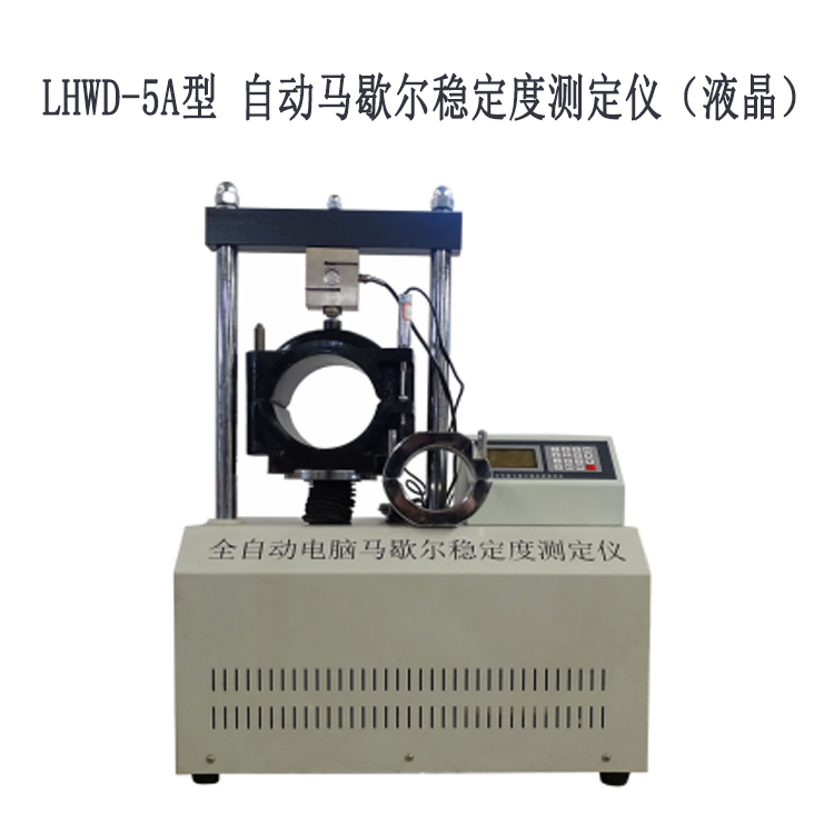 LHWD-5A型 自動(dòng)馬歇爾穩(wěn)定度測(cè)定儀（液晶）的技術(shù)特點(diǎn)及參數(shù)指標(biāo)