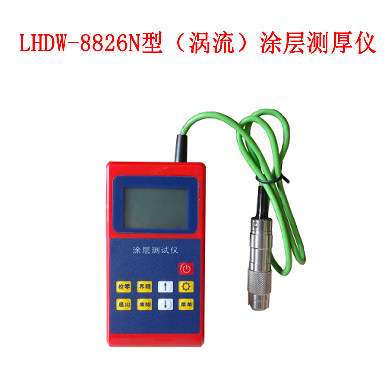 LHDW-8826N型（渦流）涂層測(cè)厚儀的產(chǎn)品性能及概述
