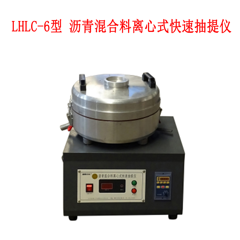 LHLC-6型 瀝青混合料離心式快速抽提儀.jpg LHLC-6型 瀝青混合料離心式快速抽提儀.jpg