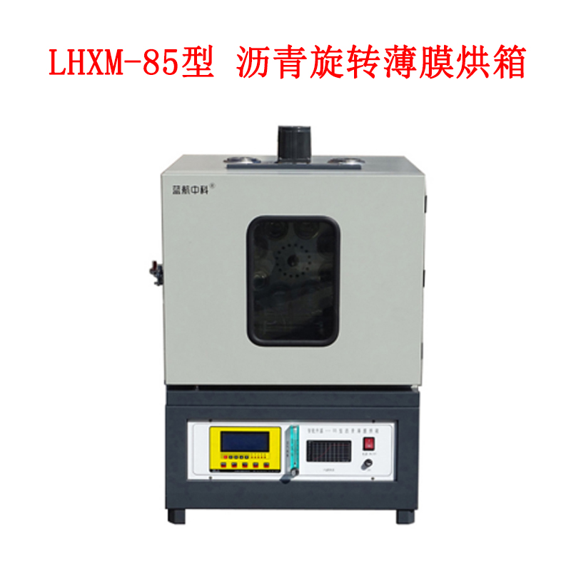 LHXM-85型 瀝青旋轉(zhuǎn)薄膜烘箱.jpg LHXM-85型 瀝青旋轉(zhuǎn)薄膜烘箱.jpg