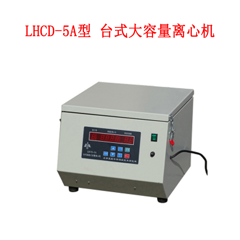 LHCD-5A型 臺式大容量離心機的技術參數和概述