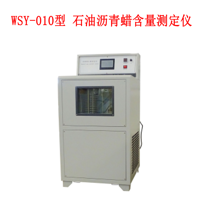 WSY--010型石油瀝青蠟含量測定儀的技術參數及概述