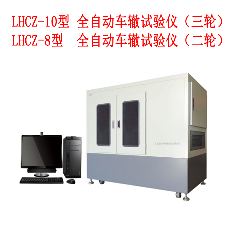 LHCZ-8型LHCZ-10型  全自動車轍試驗儀二、三輪
