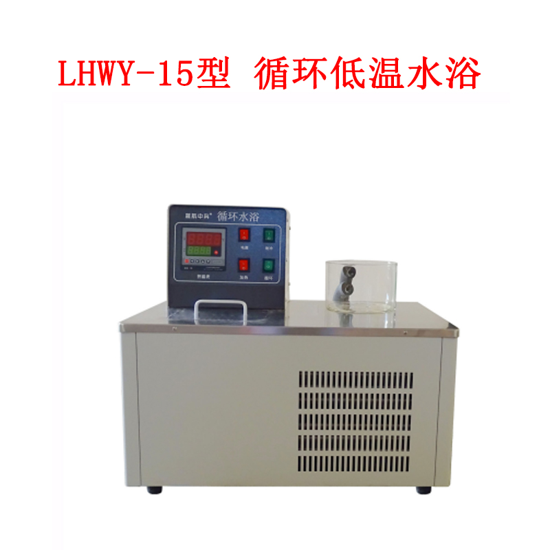 LHWY-15型 循環(huán)低溫水浴的使用范圍及技術參數(shù)