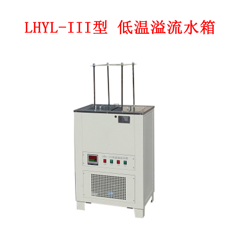 LHYL-III型 低溫溢流水箱的技術(shù)參數(shù)及概述