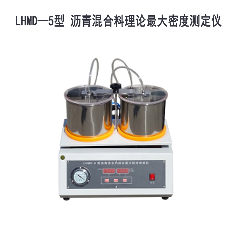 LHMD—5型 瀝青混合料理論最大密度測定儀的技術參數(shù)