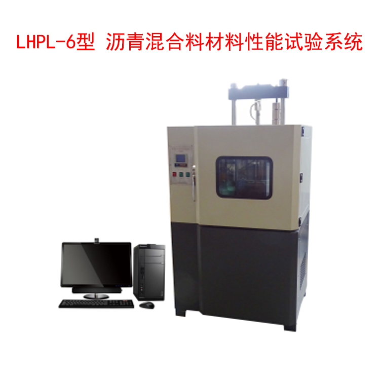 LHPL-6型 瀝青混合料材料性能試驗(yàn)系統(tǒng)的技術(shù)指標(biāo)和特點(diǎn)