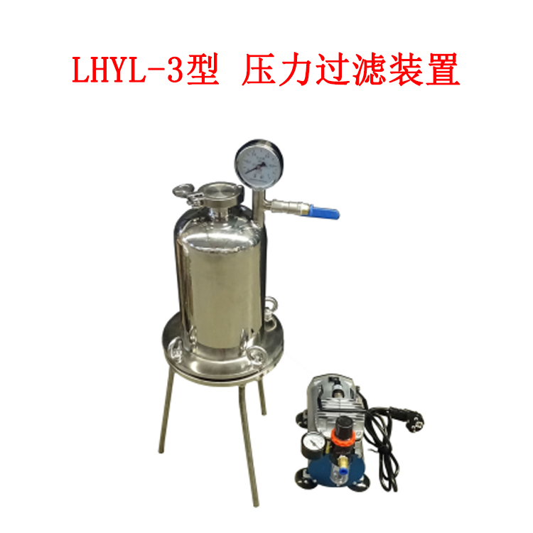 LHYL-3型 壓力過(guò)濾裝置