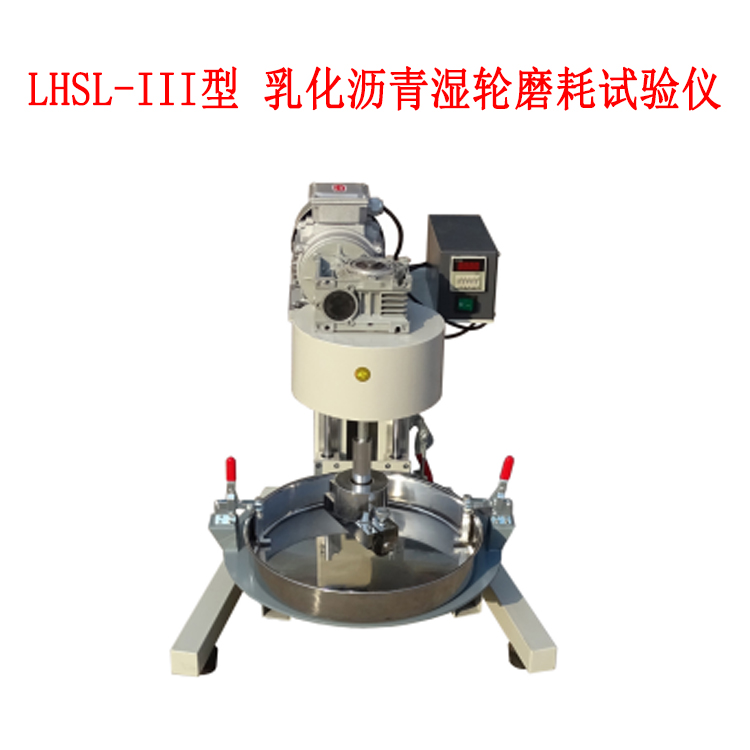 LHSL-III型 乳化瀝青濕輪磨耗試驗(yàn)儀的技術(shù)參數(shù)及適用范圍