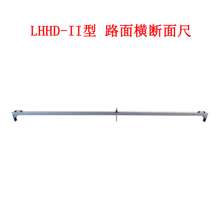 LHHD-II型 路面橫斷面尺的技術參數及概述