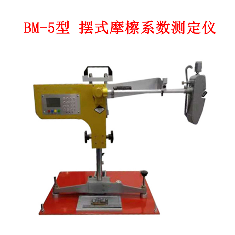 BM-5型 擺式摩檫系數測定儀的技術參數