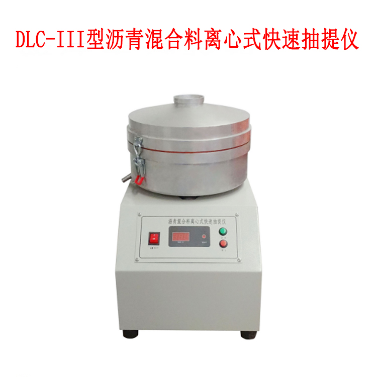 DLC-III型瀝青混合料離心式快速抽提儀的主要特點及技術(shù)參數(shù)