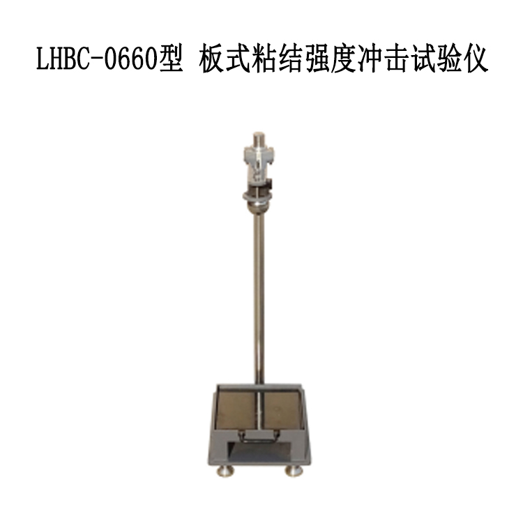 LHBC-0660型 板式粘結(jié)強(qiáng)度沖擊試驗(yàn)儀的技術(shù)參數(shù)及方法