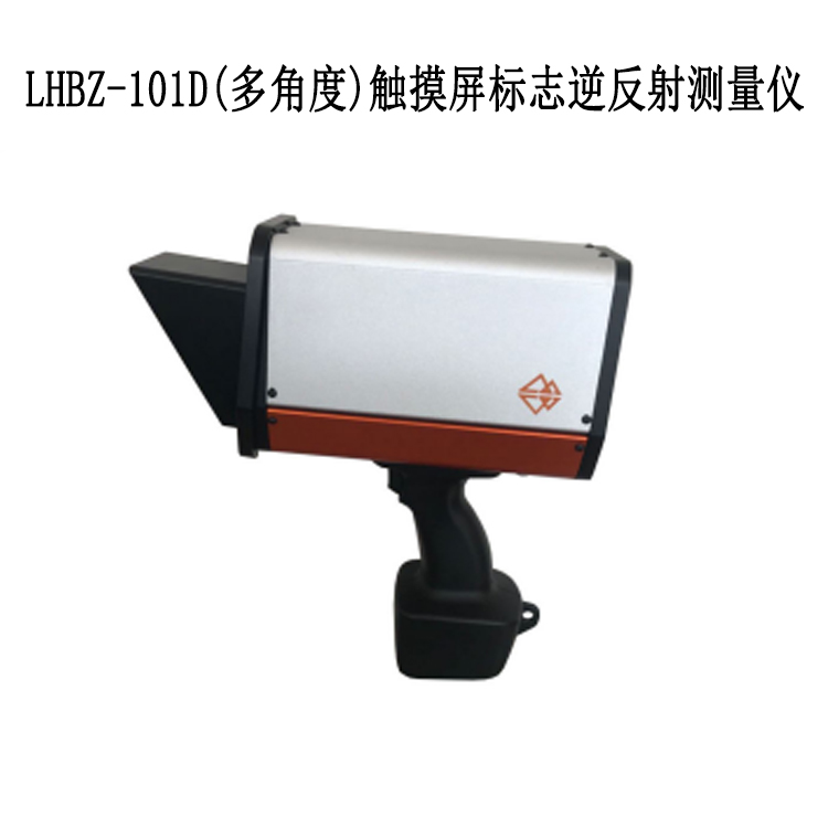 LHBZ-101D(多角度)觸摸屏標志逆反射測量儀的功能特點及技術指標