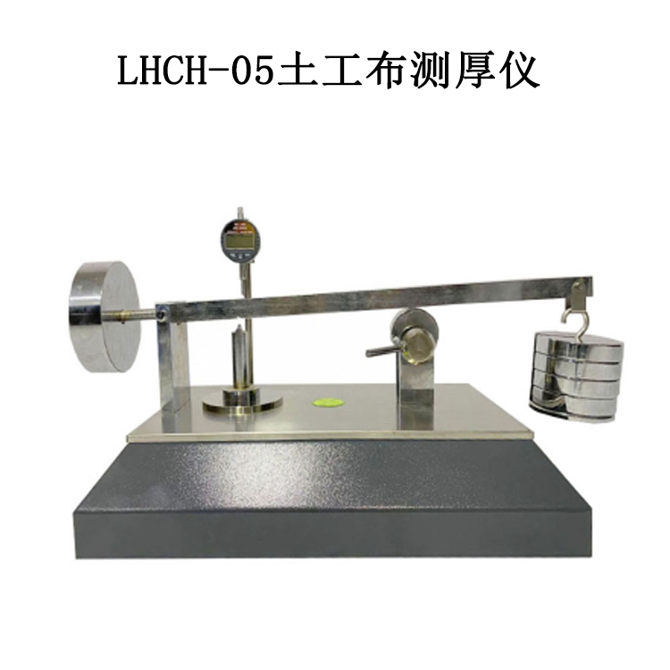 LHCH-05土工布測厚儀的技術參數及適用范圍