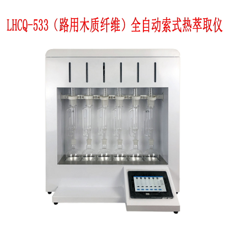 LHCQ-533（路用木質(zhì)纖維）全自動(dòng)索式熱萃取儀的產(chǎn)品特征及產(chǎn)品參數(shù)