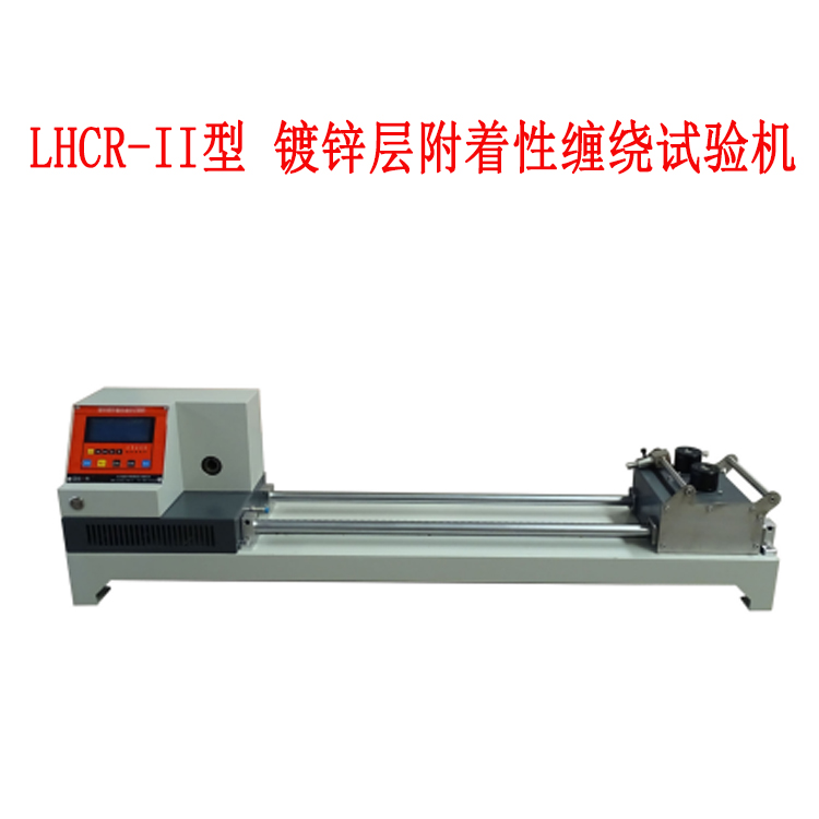 LHCR-II型 鍍鋅層附著性纏繞試驗機(jī)的技術(shù)參數(shù)