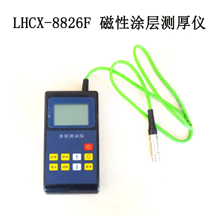 LHCX-8826F  磁性涂層測厚儀