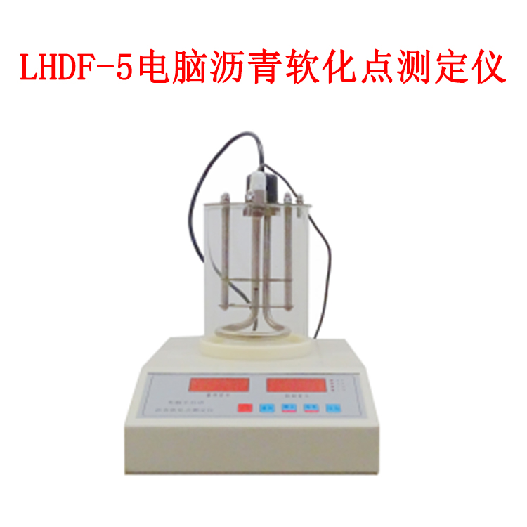 LHDF-5 電腦瀝青軟化點(diǎn)測定儀的技術(shù)特點(diǎn)及指標(biāo)