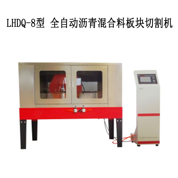 LHDQ-8型 全自動(dòng)瀝青混合料板塊切割機(jī)的詳細(xì)介紹及技術(shù)參數(shù)