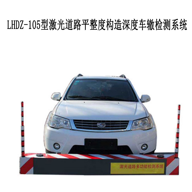 LHDZ-105型激光道路平整度構造深度車轍檢測系統(tǒng)