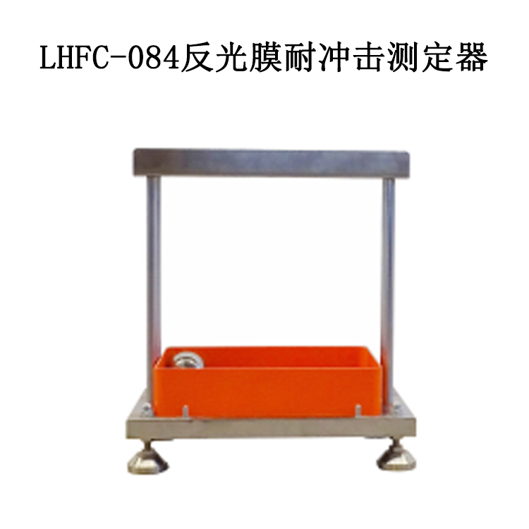 LHFC-084反光膜耐沖擊測定器的技術(shù)指標(biāo)及性能特點(diǎn)