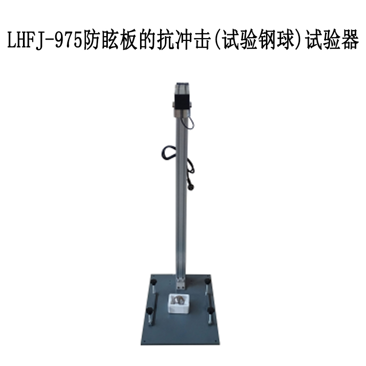 LHFJ-975防眩板的抗沖擊(試驗鋼球)試驗器的技術(shù)指標及性能特點