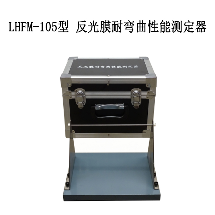 LHFM-105型 反光膜耐彎曲性能測(cè)定器的技術(shù)指標(biāo)及性能特點(diǎn)