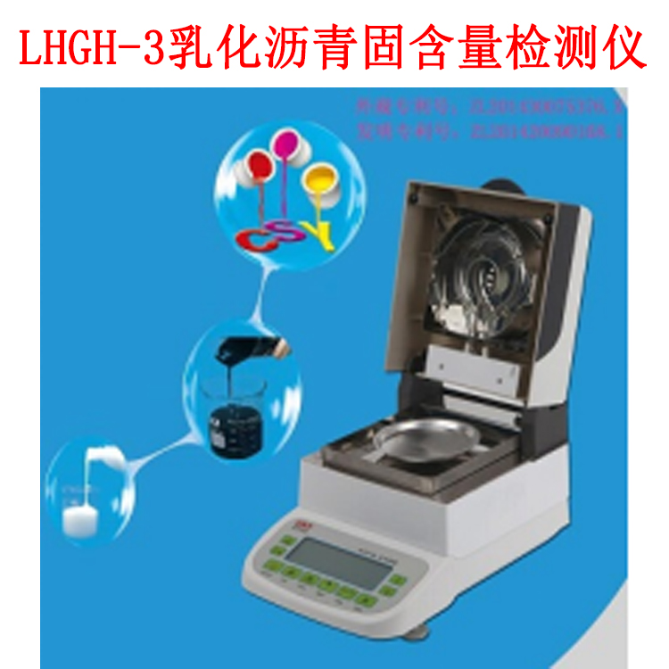 LHGH-3乳化瀝青固含量檢測儀的技術參數及產品用途