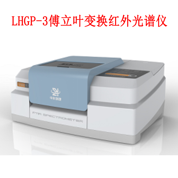 LHGP-3傅立葉變換紅外光譜儀的儀器特點及原理