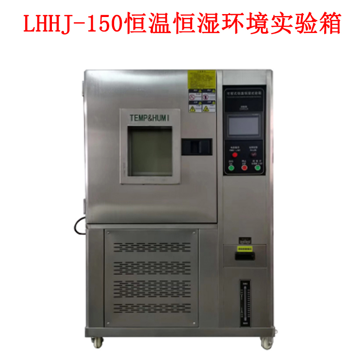 LHHJ-150恒溫恒濕環(huán)境實(shí)驗(yàn)箱的技術(shù)參數(shù)及概述