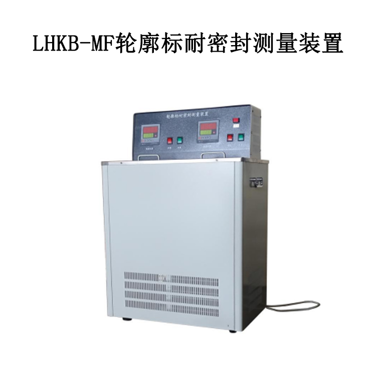 LHKB-MF輪廓標耐密封測量裝置.jpg